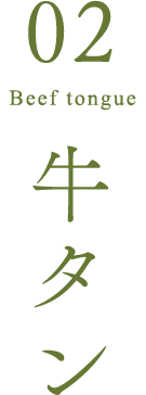 牛タン