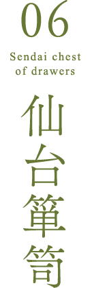 仙台箪笥