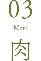 肉