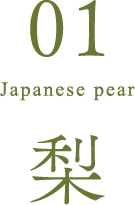 梨
