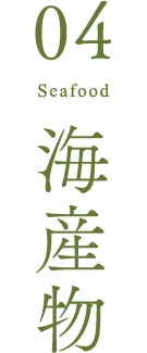 海産物